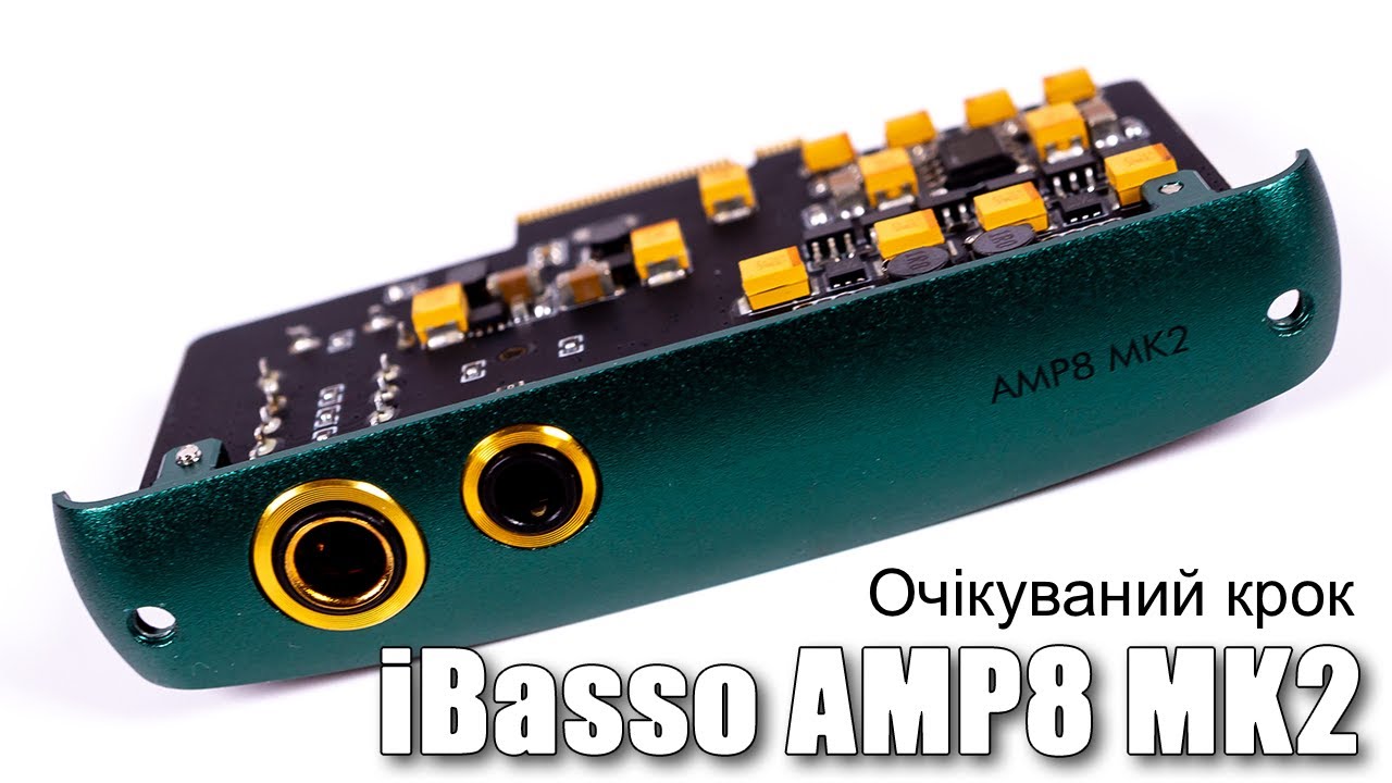 Підсилювач iBasso AMP8 MK2 — легенда в новій формі.￼